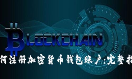 如何注册加密货币钱包账户:完整指南