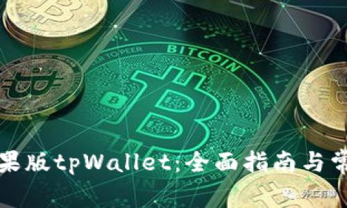 如何下载苹果版tpWallet:全面指南与常见问题解答