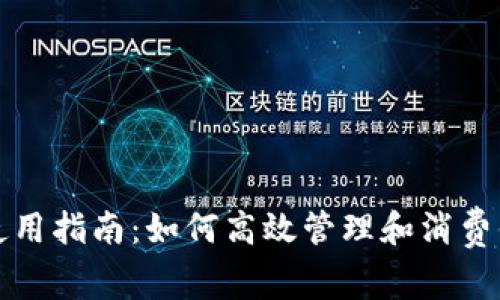 数字钱包的使用指南：如何高效管理和消费你的虚拟资产