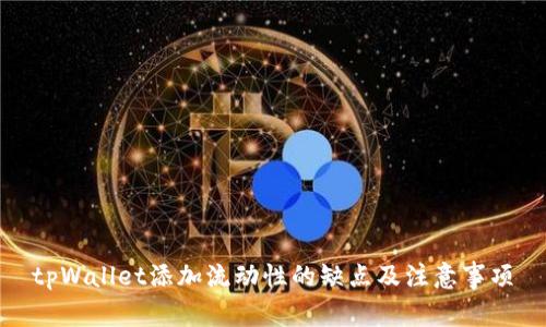 tpWallet添加流动性的缺点及注意事项