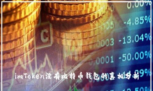 imToken没有比特币钱包的真相分析