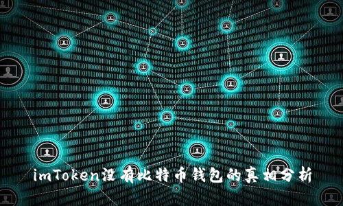 imToken没有比特币钱包的真相分析