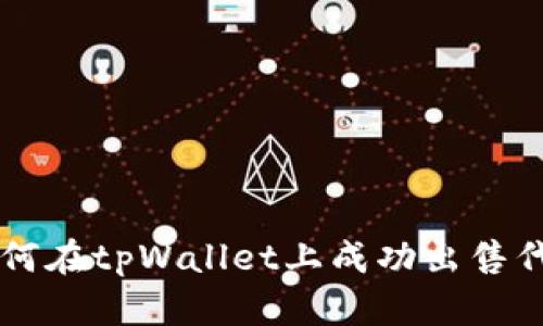 如何在tpWallet上成功出售代币