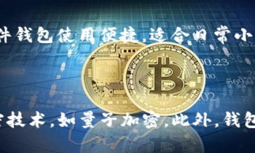 batioti虚拟币钱包安全吗？全面解析虚拟币钱包的安全性/batioti

虚拟币钱包, 加密货币安全, 钱包选择, 防范黑客攻击/guanjianci

### 内容主体大纲

1. 引言
2. 什么是虚拟币钱包？
    - 钱包的种类
    - 钱包的功能
3. 虚拟币钱包的安全性分析
    - 加密技术
    - 硬件钱包 vs 软件钱包
4. 虚拟币钱包不安全的因素
    - 黑客攻击
    - 人为错误
    - 诈骗和钓鱼
5. 如何选择安全的虚拟币钱包
    - 信誉度
    - 用户反馈
    - 安全特性
6. 保护虚拟币钱包安全的措施
    - 二步验证
    - 备份和恢复
    - 定期更新
7. 未来虚拟币钱包的发展趋势
8. 结论

### 正文内容（部分）

#### 1. 引言

随着加密货币的不断普及，虚拟币钱包成为存储和管理数字资产的重要工具。然而，关于虚拟币钱包安全性的问题依然备受关注。很多用户在选择和使用钱包时，常常会产生不安全的疑虑。本文将全面解析虚拟币钱包的安全性，帮助读者更好地理解和使用这些工具。

#### 2. 什么是虚拟币钱包？

虚拟币钱包通常被定义为存储和管理数字货币的工具。不同于传统的银行账户，虚拟币钱包可以分为多种类型，包括硬件钱包、软件钱包以及在线钱包等。

##### 钱包的种类

- **硬件钱包**：是一种实体设备，专门用于存储虚拟货币。它通常离线工作，相对更为安全。
  
- **软件钱包**：包括桌面钱包和手机钱包，适合日常使用，但相对不如硬件钱包安全。
  
- **在线钱包**：由第三方提供网络服务，方便快捷，但由于与互联网连接，安全性较差。

##### 钱包的功能

虚拟币钱包的主要功能包括发送、接收、存储和管理数字资产。用户可以使用钱包进行虚拟货币交易，查看账户余额，以及进行资产管理。

#### 3. 虚拟币钱包的安全性分析

虚拟币钱包的安全性主要依赖于加密技术和使用方式。加密技术在确保用户资产安全方面发挥了关键作用。

##### 加密技术

虚拟币钱包使用公钥和私钥加密机制，确保交易的安全性。公钥可以被任何人用来向你发送数字货币，而私钥则是控制这些资产的唯一钥匙。

##### 硬件钱包 vs 软件钱包

硬件钱包由于不与互联网直接连接，能够抵御绝大多数黑客攻击。相比之下，软件钱包虽然使用便利，但因连接互联网而面临更高的风险。

#### 4. 虚拟币钱包不安全的因素

尽管虚拟币钱包有其安全机制，但仍然存在多种风险因素。

##### 黑客攻击

黑客攻击是虚拟币钱包安全的最大威胁之一。许多大型交易所和钱包服务曾遭受攻击，导致用户资产损失。黑客常利用安全漏洞或社交工程手段进行攻击。

##### 人为错误

用户的操作不当也是虚拟币钱包一大安全隐患。比如，错误地将数字货币发送至错误地址，或者密码管理不善，都会导致资产损失。

##### 诈骗和钓鱼

在虚拟货币领域，诈骗和钓鱼事件层出不穷。用户网购诈骗、假冒网站等都可能导致用户的私钥或密码泄露，从而使资产面临风险。

#### 5. 如何选择安全的虚拟币钱包

选择一个安全的虚拟币钱包至关重要，用户应重点考虑以下因素。

##### 信誉度

选择知名度高、经过审核的虚拟币钱包服务提供商，可以有效降低被黑客攻击的风险。

##### 用户反馈

查阅用户评价和反馈，可以帮助判断该钱包的安全性和用户体验。

##### 安全特性

钱包的安全特性，如二步验证、冷存储等，都是选择时的重要考量。

#### 6. 保护虚拟币钱包安全的措施

以下是一些保护虚拟币钱包安全的措施：

##### 二步验证

启用二步验证可以为用户账户增加一层保护，即使密码被盗，黑客也难以进入账户。

##### 备份和恢复

定期备份虚拟币钱包的数据并妥善保存，可以防止误删或设备损坏导致的资产损失。

##### 定期更新

确保钱包软件和操作系统更新至最新版本，以修复已知的安全漏洞。

#### 7. 未来虚拟币钱包的发展趋势

随着技术的进步，虚拟币钱包的安全性将不断提升。例如，量子计算和多重签名技术的应用将使钱包更加安全和高效。

#### 8. 结论

总体来说，虚拟币钱包的安全性取决于多个因素，包括钱包类型、用户操作习惯和安全防护措施。通过合理选择和使用，用户可以有效降低风险，安全管理自己的数字资产。

---

### 常见问题解答

#### 问题1：虚拟币钱包的加密机制是如何运作的？

虚拟币钱包通常使用公钥和私钥的加密机制。公钥是一种公开信息，可以与他人共享，而私钥则必须严格保密。任何人都可以使用公钥向用户发送虚拟货币，但只有持有相应私钥的用户才能控制和花费这些资产。这种机制确保了交易的安全性和不可逆性，使得虚拟币钱包能够妥善保护用户资产。

#### 问题2：如何防止黑客攻击？

防范黑客攻击的方法包括使用硬件钱包、启用二步验证、定期更新钱包软件等。此外，用户还需提高警惕，避免在不安全的网络环境中进行交易，确保所使用的钱包服务提供商具有良好的安全记录。通过综合运用这些措施，用户可以有效降低被黑客攻击的风险。

#### 问题3：是否所有虚拟币钱包都不安全？

并非所有虚拟币钱包都不安全。一些知名品牌和技术成熟的钱包提供商，通常具备良好的安全防护措施，如加密存储、二步验证、定期安全审计等。用户在选择钱包时，应关注其信誉度、安全性能以及用户反馈，以确保选择的工具具备较高的安全性。

#### 问题4：如何识别虚拟币诈骗和钓鱼？

虚拟币诈骗和钓鱼手段多样，用户需时刻保持警惕。常见的诈骗手法包括假冒交易所、社交网络上的虚假优惠、中奖信息等。用户应核实信息来源，不随意点击链接，尤其是在要求提供个人信息或私钥的情况下。多渠道核实信息，切勿轻信陌生人提供的“投资机会”。

#### 问题5：我该选择硬件钱包还是软件钱包？

选择硬件钱包还是软件钱包取决于个人的使用需求和安全需求。硬件钱包在安全性上更为出色，适合长期持有大额资产的用户；而软件钱包使用便捷，适合日常小额交易。综合考虑安全性和便利性，用户可根据自己的需求进行选择，也可以同时使用两种钱包，以实现资产的安全管理。

#### 问题6：虚拟币钱包的未来发展趋势如何？

虚拟币钱包的未来发展趋势将集中在安全性和用户体验的提升方面。随着区块链技术的不断进步，新型钱包可能会引入更先进的加密技术，如量子加密。此外，钱包将进一步与其他金融服务整合，提升用户的整体体验和资产管理能力，例如支持多种资产的集成管理、智能合约的自动执行等。