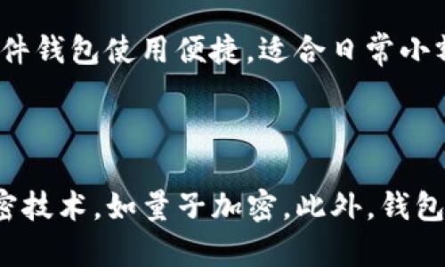 batioti虚拟币钱包安全吗？全面解析虚拟币钱包的安全性/batioti

虚拟币钱包, 加密货币安全, 钱包选择, 防范黑客攻击/guanjianci

### 内容主体大纲

1. 引言
2. 什么是虚拟币钱包？
    - 钱包的种类
    - 钱包的功能
3. 虚拟币钱包的安全性分析
    - 加密技术
    - 硬件钱包 vs 软件钱包
4. 虚拟币钱包不安全的因素
    - 黑客攻击
    - 人为错误
    - 诈骗和钓鱼
5. 如何选择安全的虚拟币钱包
    - 信誉度
    - 用户反馈
    - 安全特性
6. 保护虚拟币钱包安全的措施
    - 二步验证
    - 备份和恢复
    - 定期更新
7. 未来虚拟币钱包的发展趋势
8. 结论

### 正文内容（部分）

#### 1. 引言

随着加密货币的不断普及，虚拟币钱包成为存储和管理数字资产的重要工具。然而，关于虚拟币钱包安全性的问题依然备受关注。很多用户在选择和使用钱包时，常常会产生不安全的疑虑。本文将全面解析虚拟币钱包的安全性，帮助读者更好地理解和使用这些工具。

#### 2. 什么是虚拟币钱包？

虚拟币钱包通常被定义为存储和管理数字货币的工具。不同于传统的银行账户，虚拟币钱包可以分为多种类型，包括硬件钱包、软件钱包以及在线钱包等。

##### 钱包的种类

- **硬件钱包**：是一种实体设备，专门用于存储虚拟货币。它通常离线工作，相对更为安全。
  
- **软件钱包**：包括桌面钱包和手机钱包，适合日常使用，但相对不如硬件钱包安全。
  
- **在线钱包**：由第三方提供网络服务，方便快捷，但由于与互联网连接，安全性较差。

##### 钱包的功能

虚拟币钱包的主要功能包括发送、接收、存储和管理数字资产。用户可以使用钱包进行虚拟货币交易，查看账户余额，以及进行资产管理。

#### 3. 虚拟币钱包的安全性分析

虚拟币钱包的安全性主要依赖于加密技术和使用方式。加密技术在确保用户资产安全方面发挥了关键作用。

##### 加密技术

虚拟币钱包使用公钥和私钥加密机制，确保交易的安全性。公钥可以被任何人用来向你发送数字货币，而私钥则是控制这些资产的唯一钥匙。

##### 硬件钱包 vs 软件钱包

硬件钱包由于不与互联网直接连接，能够抵御绝大多数黑客攻击。相比之下，软件钱包虽然使用便利，但因连接互联网而面临更高的风险。

#### 4. 虚拟币钱包不安全的因素

尽管虚拟币钱包有其安全机制，但仍然存在多种风险因素。

##### 黑客攻击

黑客攻击是虚拟币钱包安全的最大威胁之一。许多大型交易所和钱包服务曾遭受攻击，导致用户资产损失。黑客常利用安全漏洞或社交工程手段进行攻击。

##### 人为错误

用户的操作不当也是虚拟币钱包一大安全隐患。比如，错误地将数字货币发送至错误地址，或者密码管理不善，都会导致资产损失。

##### 诈骗和钓鱼

在虚拟货币领域，诈骗和钓鱼事件层出不穷。用户网购诈骗、假冒网站等都可能导致用户的私钥或密码泄露，从而使资产面临风险。

#### 5. 如何选择安全的虚拟币钱包

选择一个安全的虚拟币钱包至关重要，用户应重点考虑以下因素。

##### 信誉度

选择知名度高、经过审核的虚拟币钱包服务提供商，可以有效降低被黑客攻击的风险。

##### 用户反馈

查阅用户评价和反馈，可以帮助判断该钱包的安全性和用户体验。

##### 安全特性

钱包的安全特性，如二步验证、冷存储等，都是选择时的重要考量。

#### 6. 保护虚拟币钱包安全的措施

以下是一些保护虚拟币钱包安全的措施：

##### 二步验证

启用二步验证可以为用户账户增加一层保护，即使密码被盗，黑客也难以进入账户。

##### 备份和恢复

定期备份虚拟币钱包的数据并妥善保存，可以防止误删或设备损坏导致的资产损失。

##### 定期更新

确保钱包软件和操作系统更新至最新版本，以修复已知的安全漏洞。

#### 7. 未来虚拟币钱包的发展趋势

随着技术的进步，虚拟币钱包的安全性将不断提升。例如，量子计算和多重签名技术的应用将使钱包更加安全和高效。

#### 8. 结论

总体来说，虚拟币钱包的安全性取决于多个因素，包括钱包类型、用户操作习惯和安全防护措施。通过合理选择和使用，用户可以有效降低风险，安全管理自己的数字资产。

---

### 常见问题解答

#### 问题1：虚拟币钱包的加密机制是如何运作的？

虚拟币钱包通常使用公钥和私钥的加密机制。公钥是一种公开信息，可以与他人共享，而私钥则必须严格保密。任何人都可以使用公钥向用户发送虚拟货币，但只有持有相应私钥的用户才能控制和花费这些资产。这种机制确保了交易的安全性和不可逆性，使得虚拟币钱包能够妥善保护用户资产。

#### 问题2：如何防止黑客攻击？

防范黑客攻击的方法包括使用硬件钱包、启用二步验证、定期更新钱包软件等。此外，用户还需提高警惕，避免在不安全的网络环境中进行交易，确保所使用的钱包服务提供商具有良好的安全记录。通过综合运用这些措施，用户可以有效降低被黑客攻击的风险。

#### 问题3：是否所有虚拟币钱包都不安全？

并非所有虚拟币钱包都不安全。一些知名品牌和技术成熟的钱包提供商，通常具备良好的安全防护措施，如加密存储、二步验证、定期安全审计等。用户在选择钱包时，应关注其信誉度、安全性能以及用户反馈，以确保选择的工具具备较高的安全性。

#### 问题4：如何识别虚拟币诈骗和钓鱼？

虚拟币诈骗和钓鱼手段多样，用户需时刻保持警惕。常见的诈骗手法包括假冒交易所、社交网络上的虚假优惠、中奖信息等。用户应核实信息来源，不随意点击链接，尤其是在要求提供个人信息或私钥的情况下。多渠道核实信息，切勿轻信陌生人提供的“投资机会”。

#### 问题5：我该选择硬件钱包还是软件钱包？

选择硬件钱包还是软件钱包取决于个人的使用需求和安全需求。硬件钱包在安全性上更为出色，适合长期持有大额资产的用户；而软件钱包使用便捷，适合日常小额交易。综合考虑安全性和便利性，用户可根据自己的需求进行选择，也可以同时使用两种钱包，以实现资产的安全管理。

#### 问题6：虚拟币钱包的未来发展趋势如何？

虚拟币钱包的未来发展趋势将集中在安全性和用户体验的提升方面。随着区块链技术的不断进步，新型钱包可能会引入更先进的加密技术，如量子加密。此外，钱包将进一步与其他金融服务整合，提升用户的整体体验和资产管理能力，例如支持多种资产的集成管理、智能合约的自动执行等。