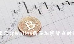 如何有效降低tpWallet购买加密货币时的矿工费用