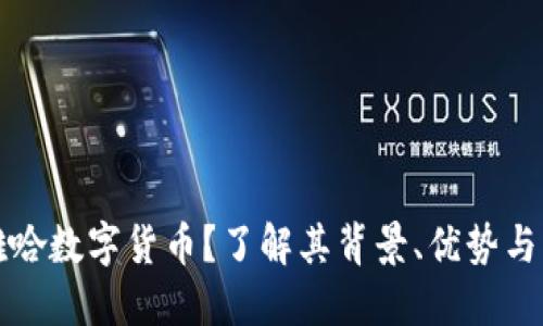 什么是雅哈数字货币？了解其背景、优势与未来发展