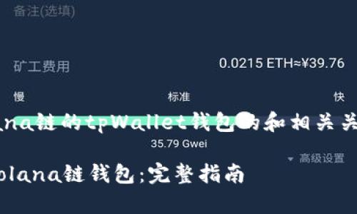以下是关于如何创建Solana链的tpWallet钱包的和相关关键词,以及内容主体大纲。
如何使用tpWallet创建Solana链钱包:完整指南