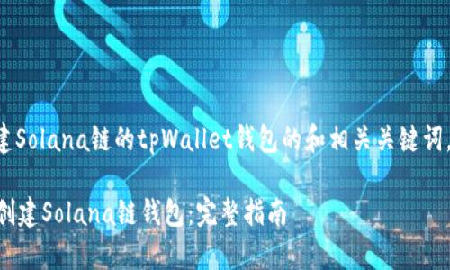 以下是关于如何创建Solana链的tpWallet钱包的和相关关键词,以及内容主体大纲。
如何使用tpWallet创建Solana链钱包:完整指南