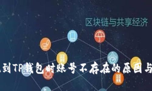 币安提现到TP钱包时账号不存在的原因与解决方法