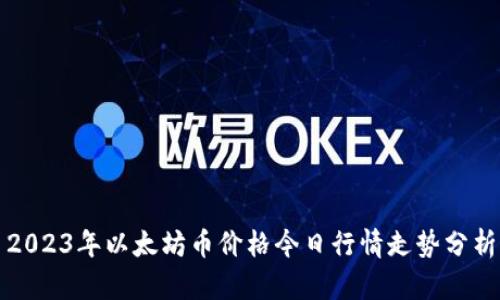 2023年以太坊币价格今日行情走势分析