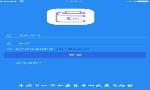 中国下一代加密货币的发展与趋势