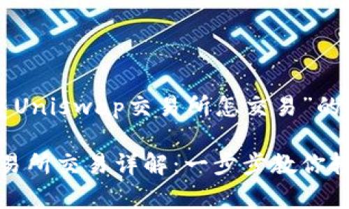 以下是关于“TP钱包中Uniswap交易所怎交易”的文章构架及相关内容。
TP钱包中Uniswap交易所交易详解:一步步教你轻松入门