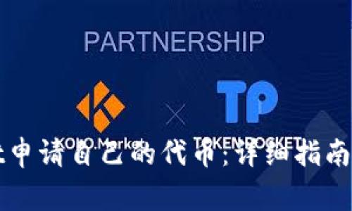 如何在tpWallet申请自己的代币:详细指南与常见问题解答