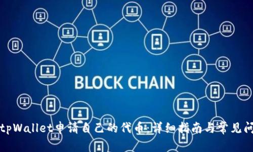 如何在tpWallet申请自己的代币:详细指南与常见问题解答