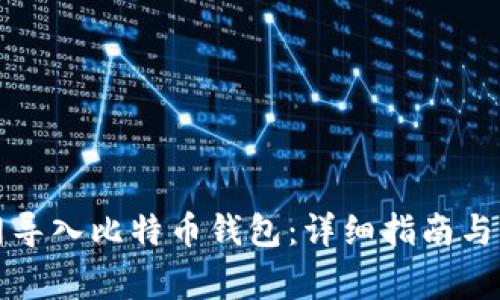 如何在火币网导入比特币钱包：详细指南与常见问题解答
