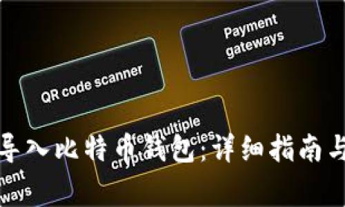 如何在火币网导入比特币钱包：详细指南与常见问题解答