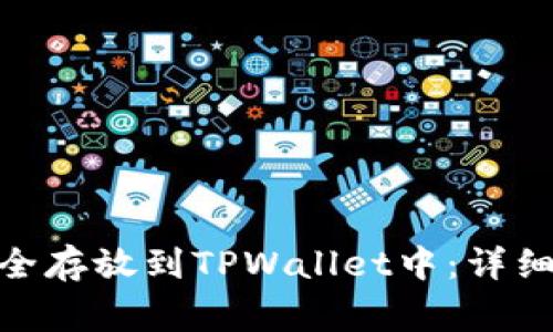 如何将BNB币安全存放到TPWallet中:详细步骤与注意事项