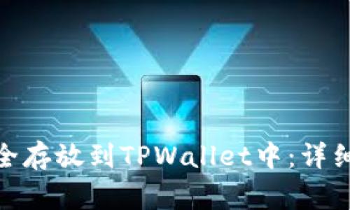 如何将BNB币安全存放到TPWallet中:详细步骤与注意事项
