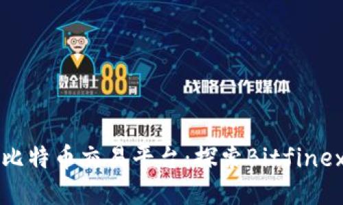 安全高效的比特币交易平台：探索Bitfinex交易所官网