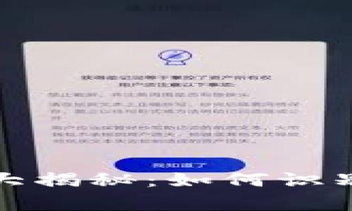 加密货币钱包真假大揭秘:如何识别和选择安全的钱包