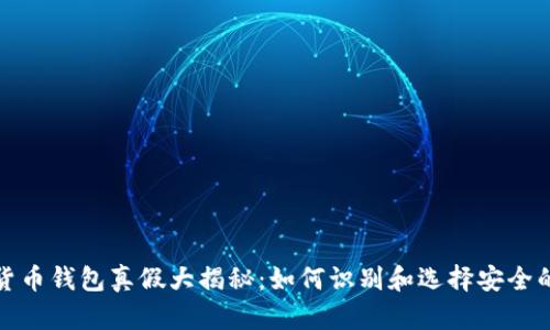 加密货币钱包真假大揭秘:如何识别和选择安全的钱包