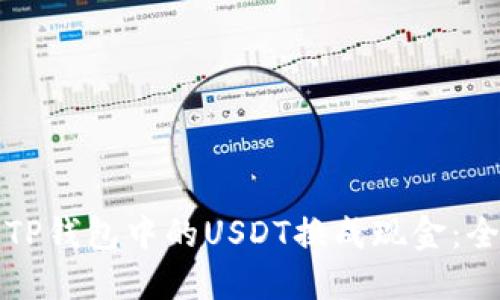 如何将TP钱包中的USDT换成现金:全面指南