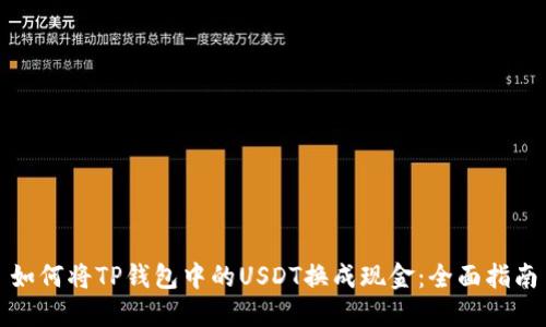如何将TP钱包中的USDT换成现金:全面指南