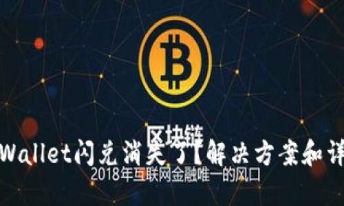 tpWallet闪兑消失了?解决方案和详解