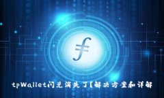 tpWallet闪兑消失了？解决方案和详解