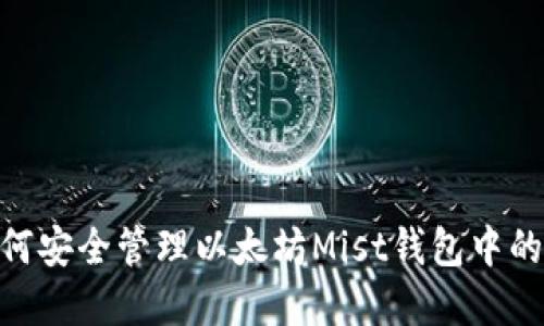 : 如何安全管理以太坊Mist钱包中的资金