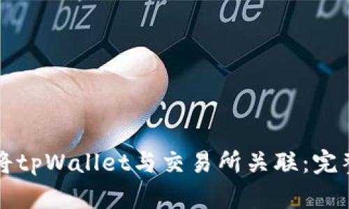 如何将tpWallet与交易所关联:完整指南