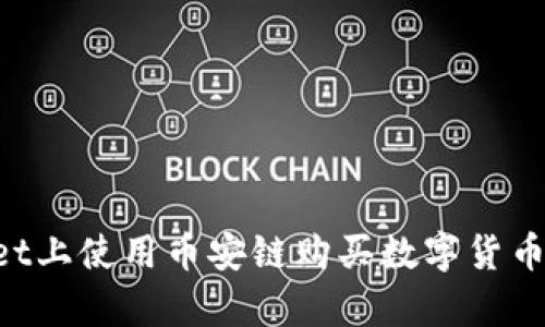 如何在tpWallet上使用币安链购买数字货币：详细视频指南