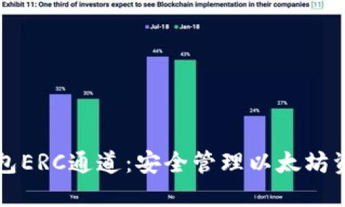 如何创建冷钱包ERC通道：安全管理以太坊资产的完整指南