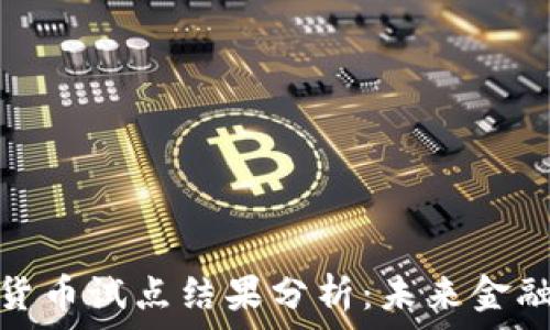   
央行数字货币试点结果分析：未来金融的新时代