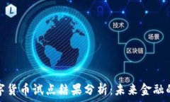   央行数字货币试点结果分析：未来金融的新时代