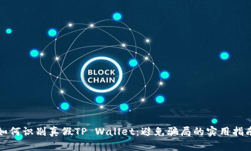 如何识别真假TP Wallet：避免骗局的实用指南