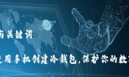 ## 与关键词

如何使用手机创建冷钱包，保护你的数字资产