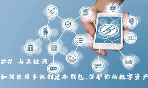## 与关键词

如何使用手机创建冷钱包，保护你的数字资产