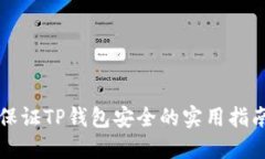 保证TP钱包安全的实用指南