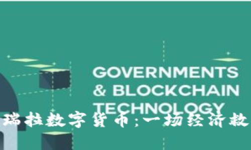 探索委内瑞拉数字货币：一场经济救赎的革命