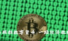 探索委内瑞拉数字货币：一场经济救赎的革命