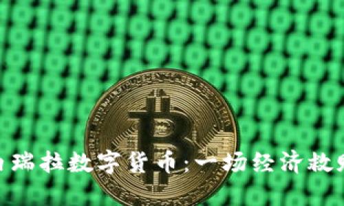 探索委内瑞拉数字货币：一场经济救赎的革命