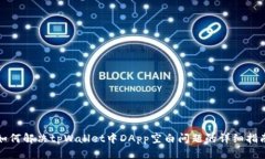 如何解决tpWallet中DApp空白问题的详细指南