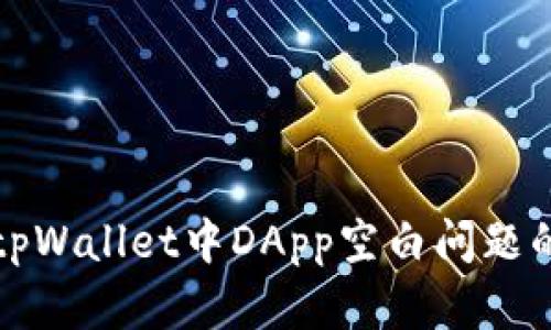 如何解决tpWallet中DApp空白问题的详细指南