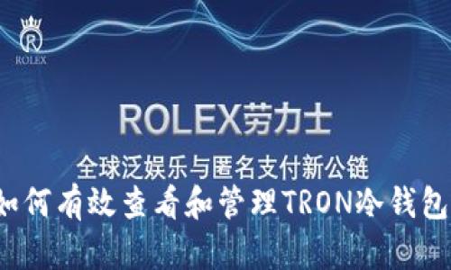 如何有效查看和管理TRON冷钱包？