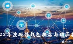 2023年度硬件钱包排名与购买指南