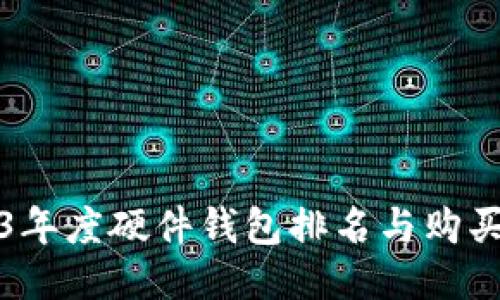 2023年度硬件钱包排名与购买指南
