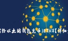 的: 如何给以太坊钱包充币（ETH）？详细步骤解析