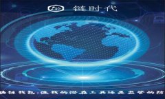 区块链钱包：洗钱的潜在工具还是监管的防线？